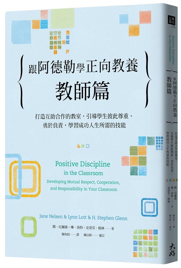 跟阿德勒學正向教養: 教師篇