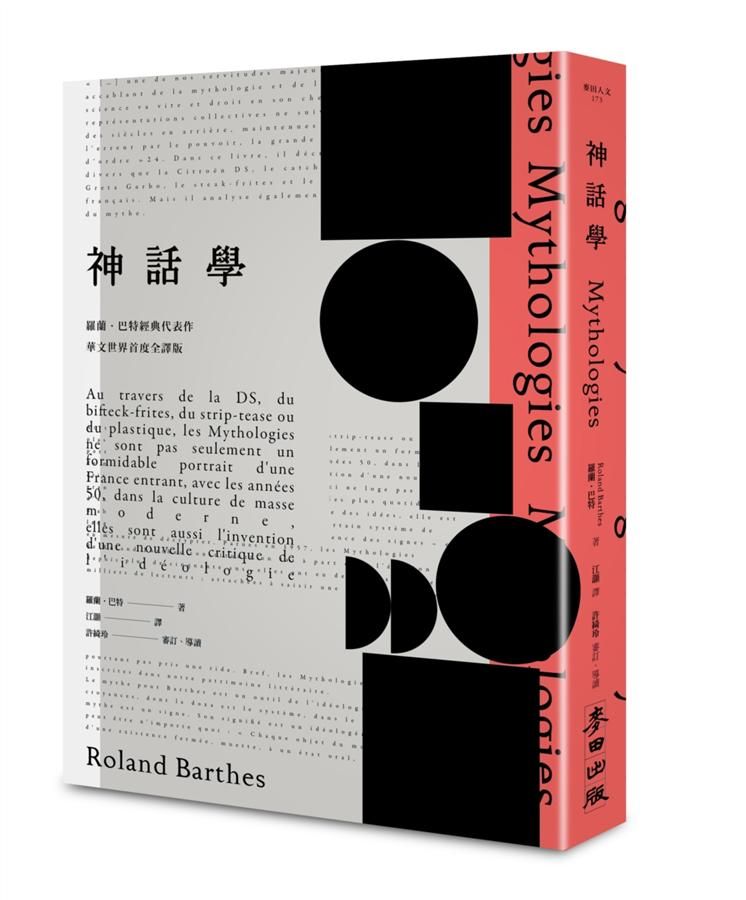 神話學 (華文世界首度全譯版)