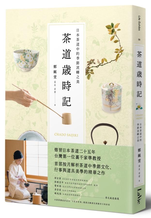 茶道歲時記: 日本茶道中的季節流轉之美