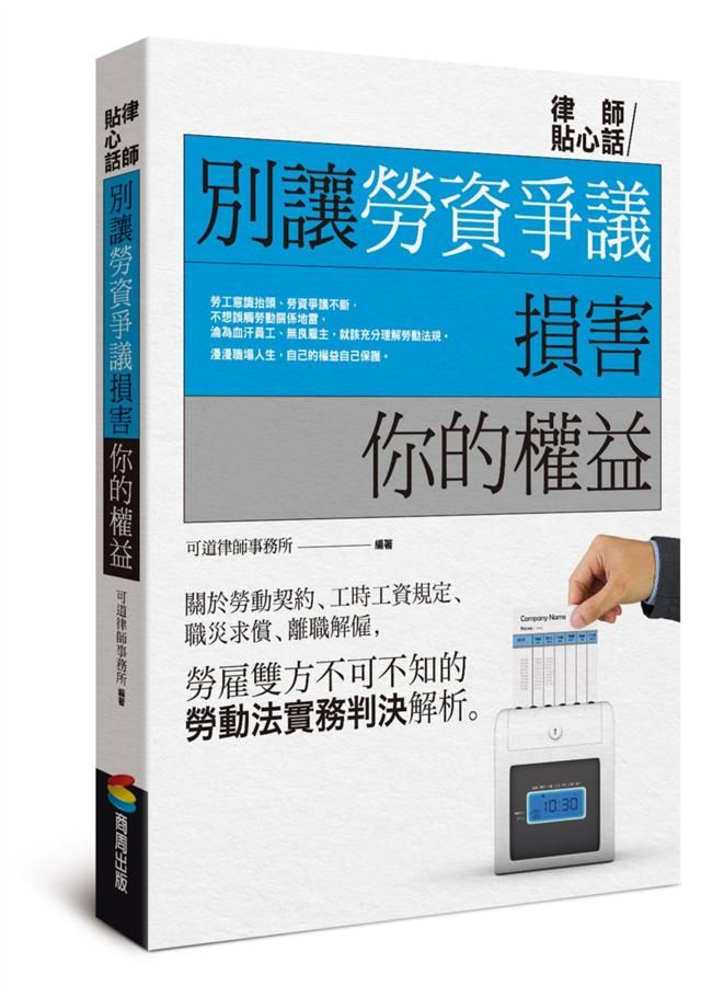 別讓勞資爭議損害你的權益