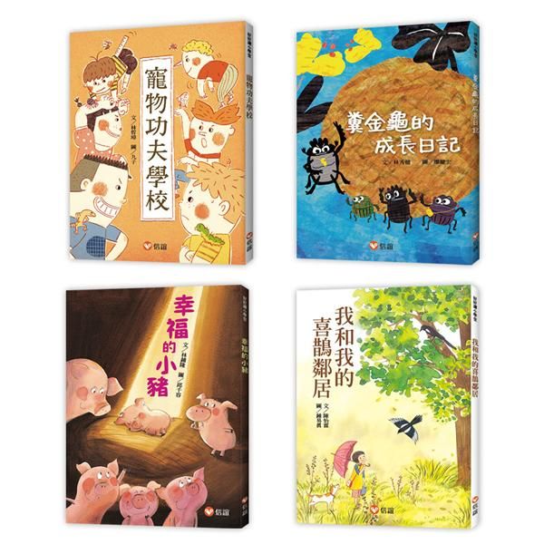 好好讀小學堂: 孩子的第一套橋梁書 (4冊合售)