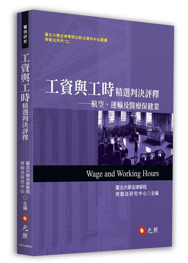 工資與工時精選判決評釋: 航空、運輸及醫療保健業