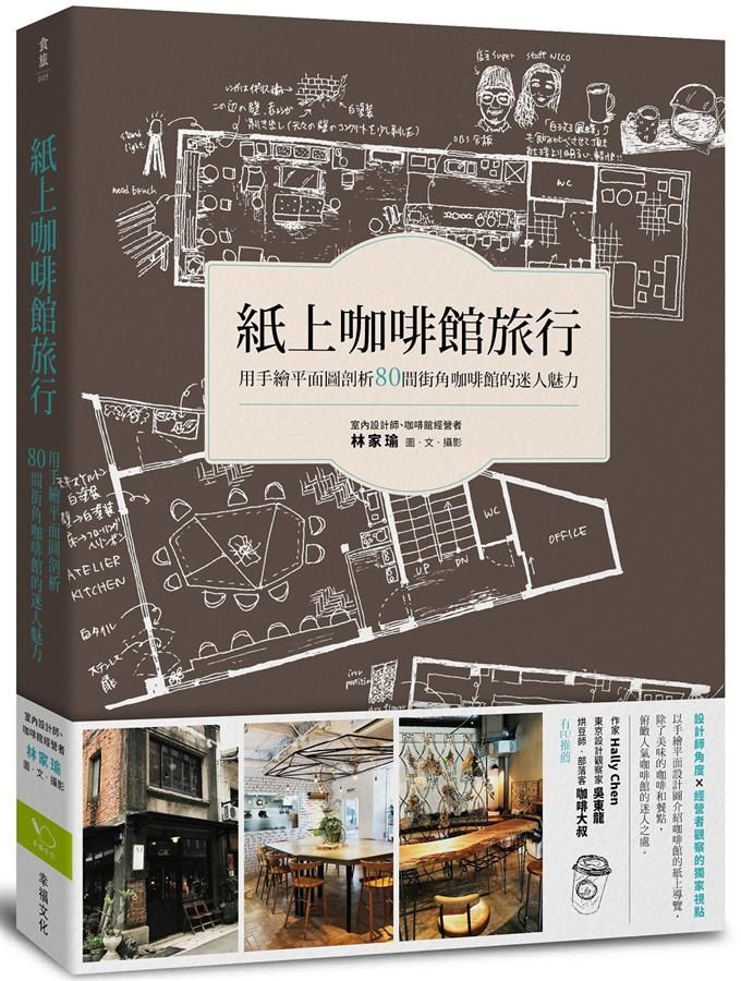 紙上咖啡館旅行: 用手繪平面圖剖析80間街角咖啡館的迷人魅力