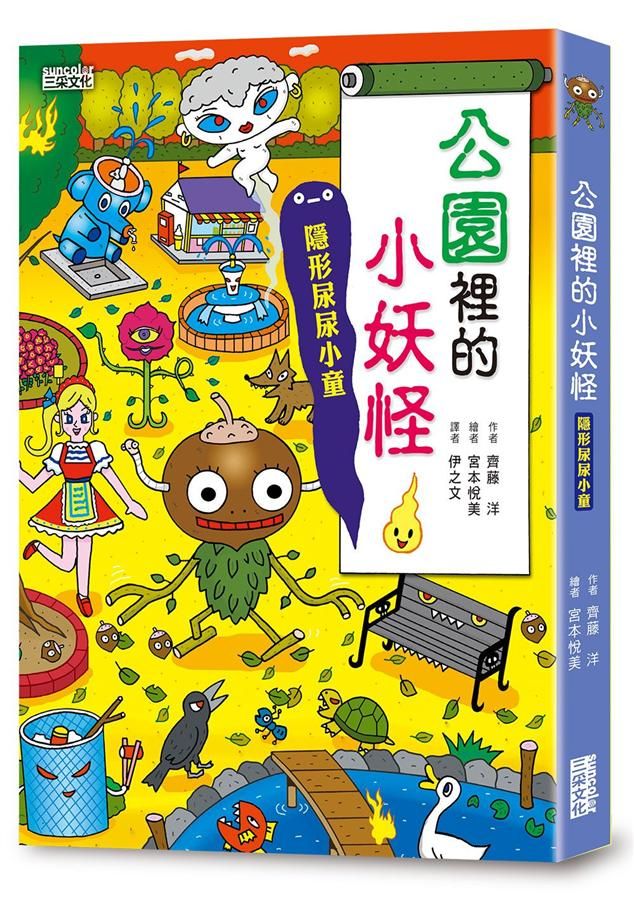 小妖怪系列09: 公園裡的小妖怪 1: 隱形尿尿小童