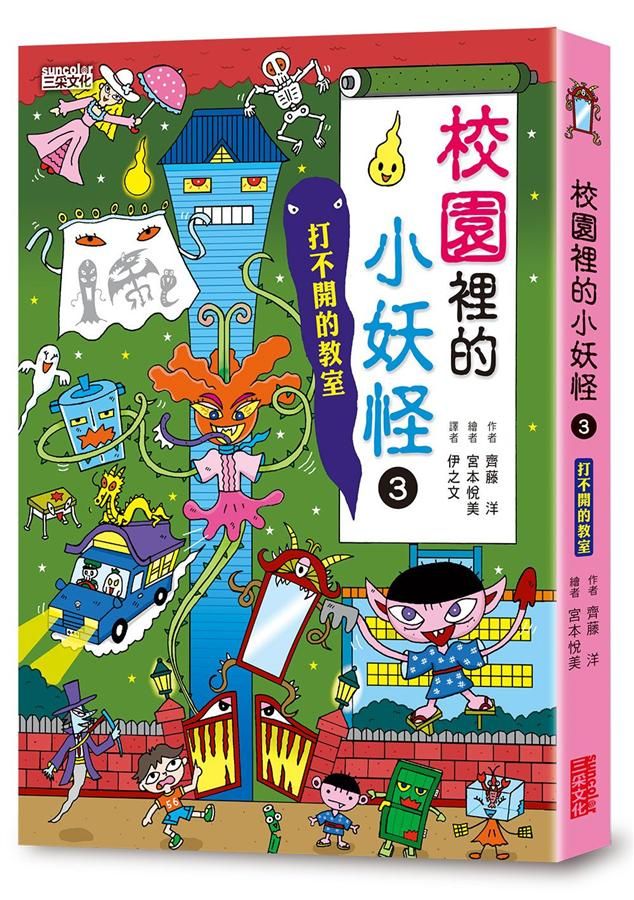 小妖怪系列08: 校園裡的小妖怪 3: 打不開的教室