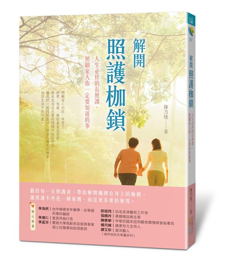 解開照護枷鎖: 人生必修的長照課, 照顧家人你一定要知道的事