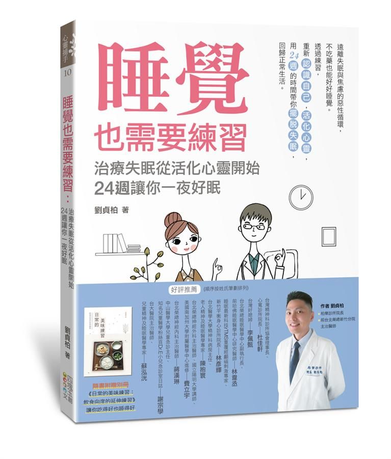 睡覺也需要練習: 治療失眠從活化心靈開始, 24週讓你一夜好眠