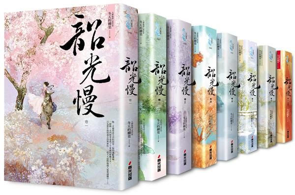 韶光慢 卷一-卷八 (8冊合售)