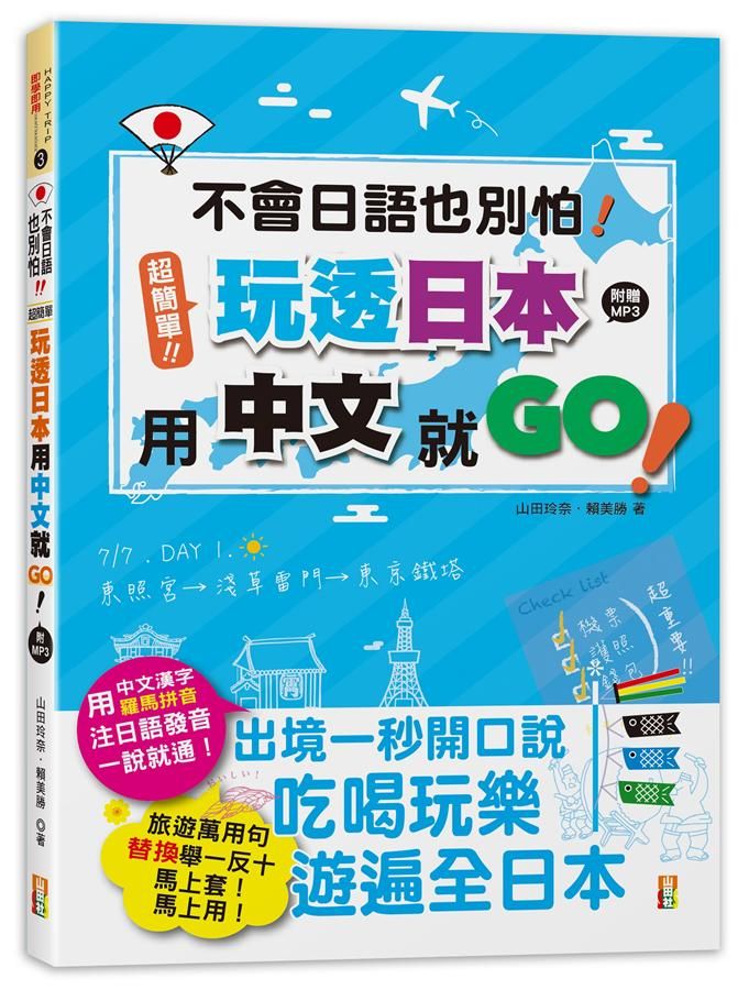 不會日語也別怕! 超簡單! 玩透日本用中文就Go! (附MP3)