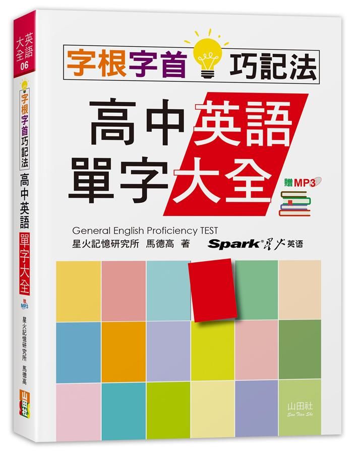 字根字首巧記法! 高中英語單字大全 (附MP3)