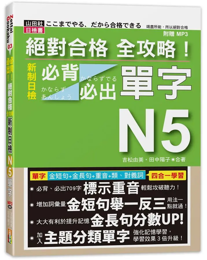 絕對合格全攻略! 新制日檢N5必背必出單字 (附MP3)