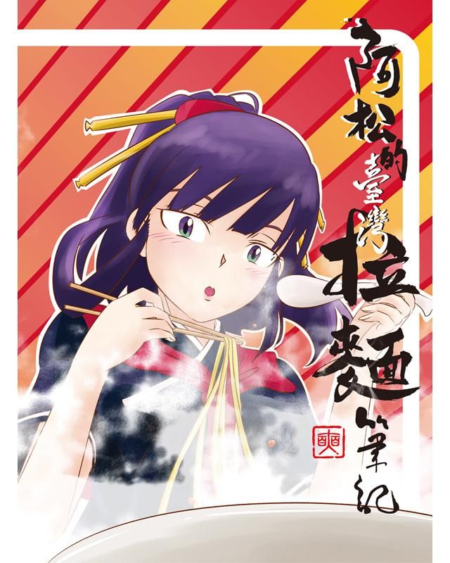 阿松的臺灣拉麵筆記
