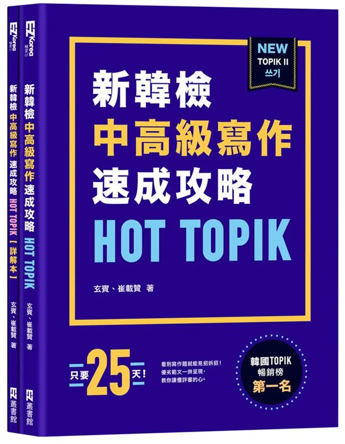 TOPIK II新韓檢中高級寫作速成攻略Hot TOPIK (2冊合售)