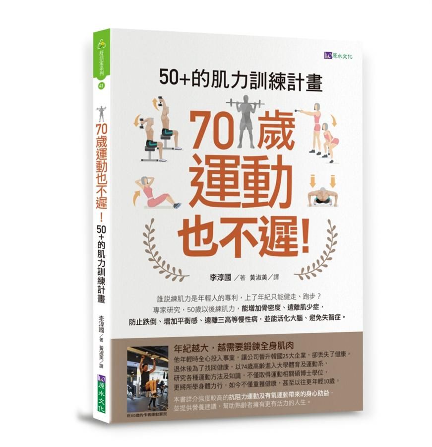 70歲運動也不遲! 50+的肌力訓練計畫