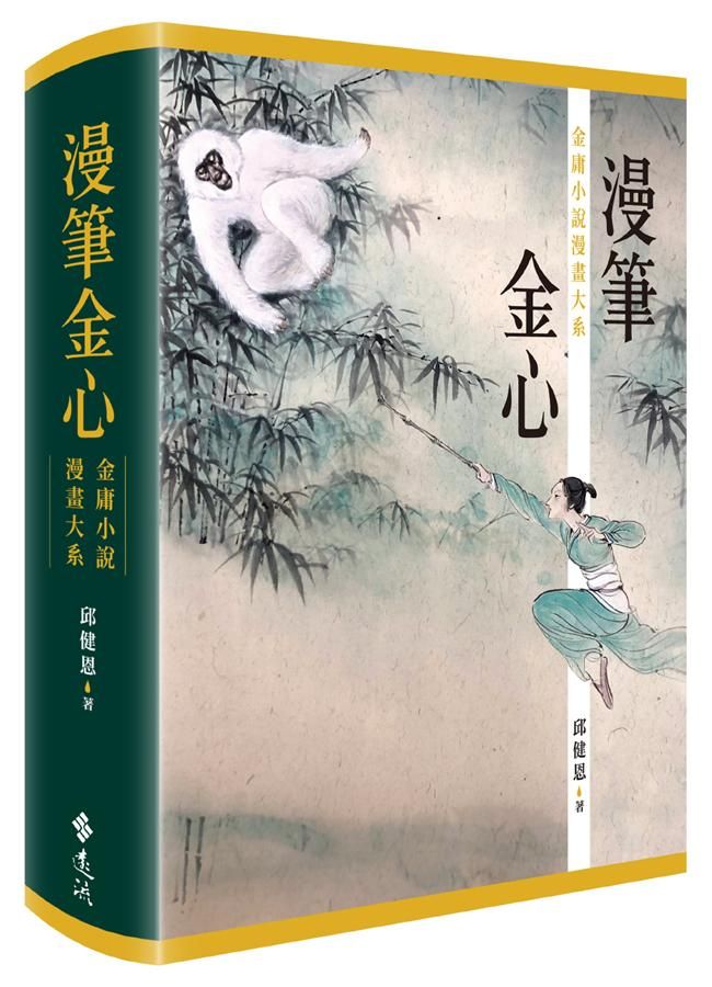 漫筆金心: 金庸小說漫畫大系 (附俠骨．情心．繪金庸珍藏江湖明信片書)
