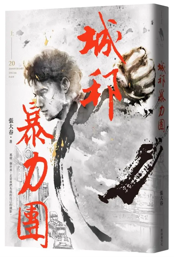 城邦暴力團 上 (20周年版)