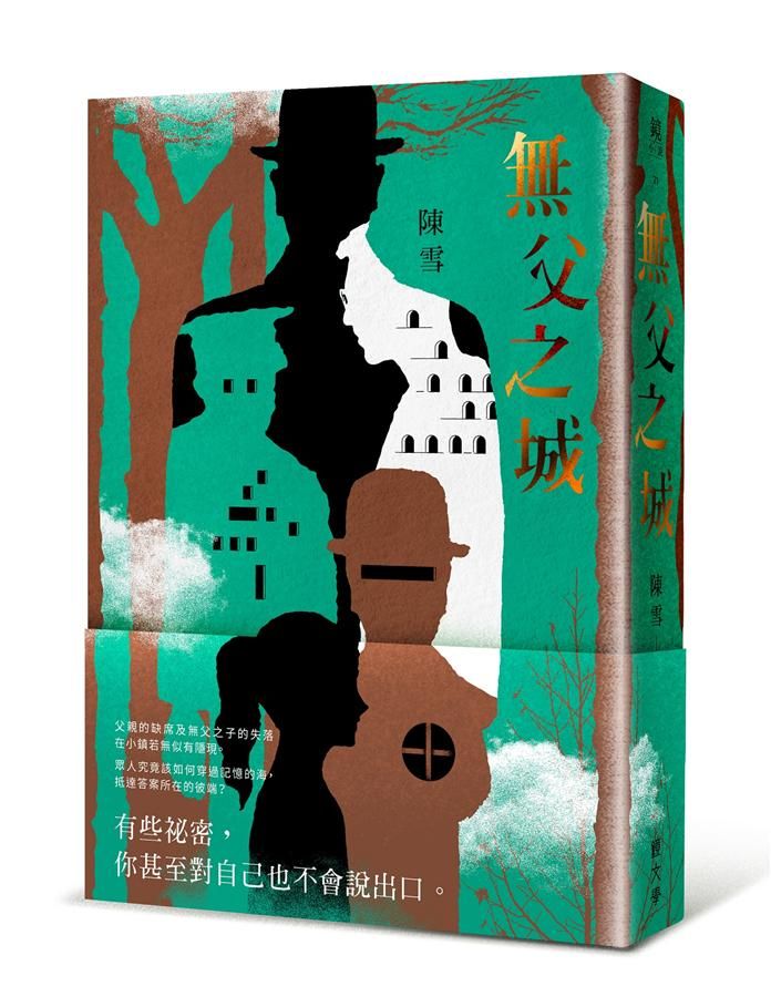 無父之城