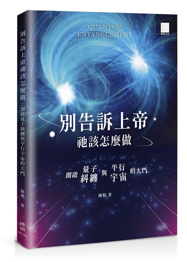 別告訴上帝祂該怎麼做: 開啟量子糾纏與平行宇宙的大門