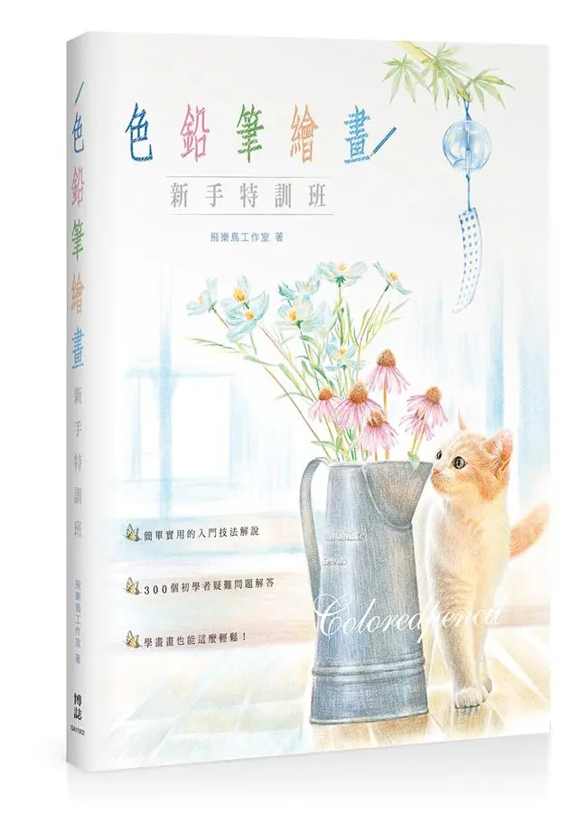 色鉛筆繪畫新手特訓班