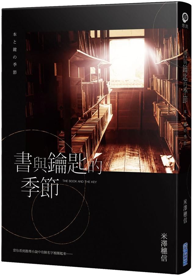 書與鑰匙的季節