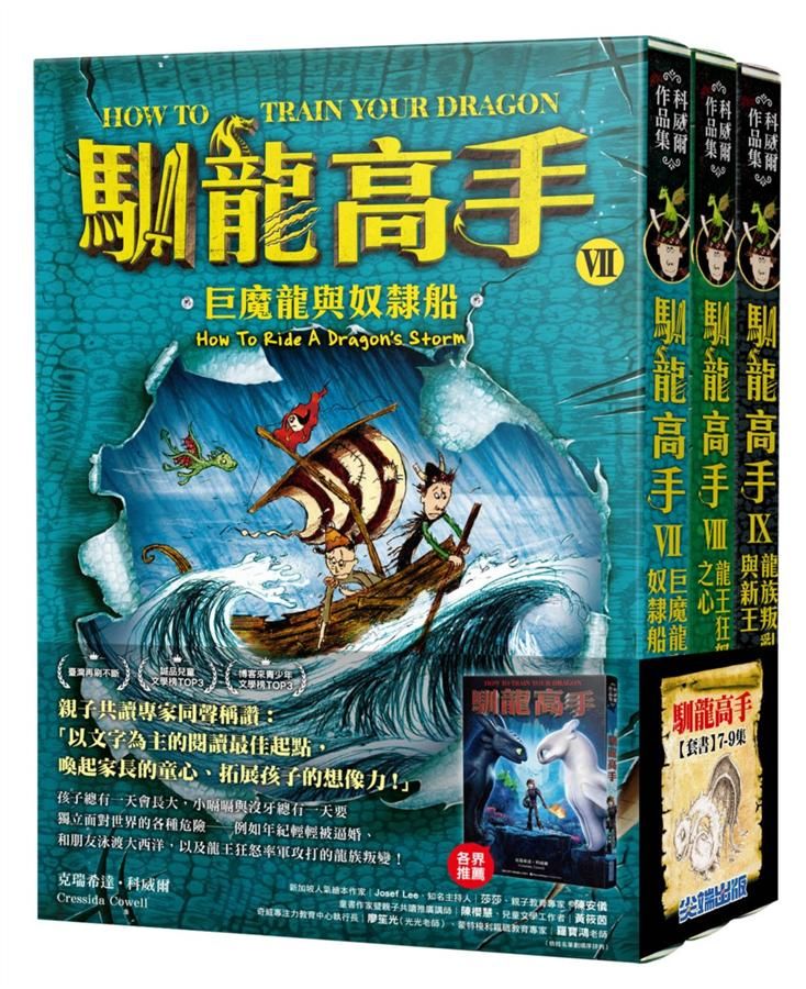 馴龍高手 7-9集套書: 巨魔龍與奴隸船+龍王狂怒之心+龍族叛亂與新王 (3冊合售)