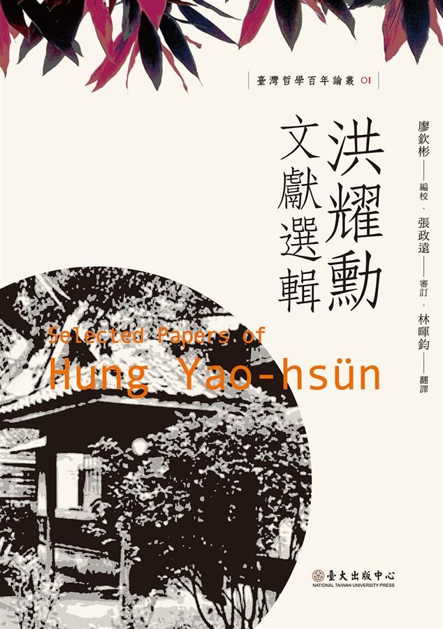 洪耀勳文獻選輯