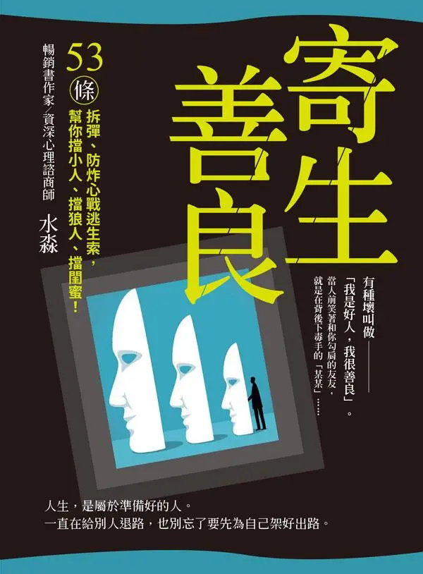 寄生善良: 53條拆彈、防炸心戰逃生索, 幫你擋小人、擋狼人、擋閨蜜!