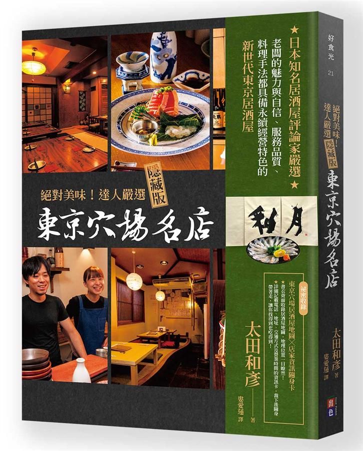 絕對美味! 達人嚴選隱藏版東京穴場名店