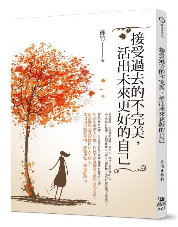 接受過去的不完美, 活出未來更好的自己