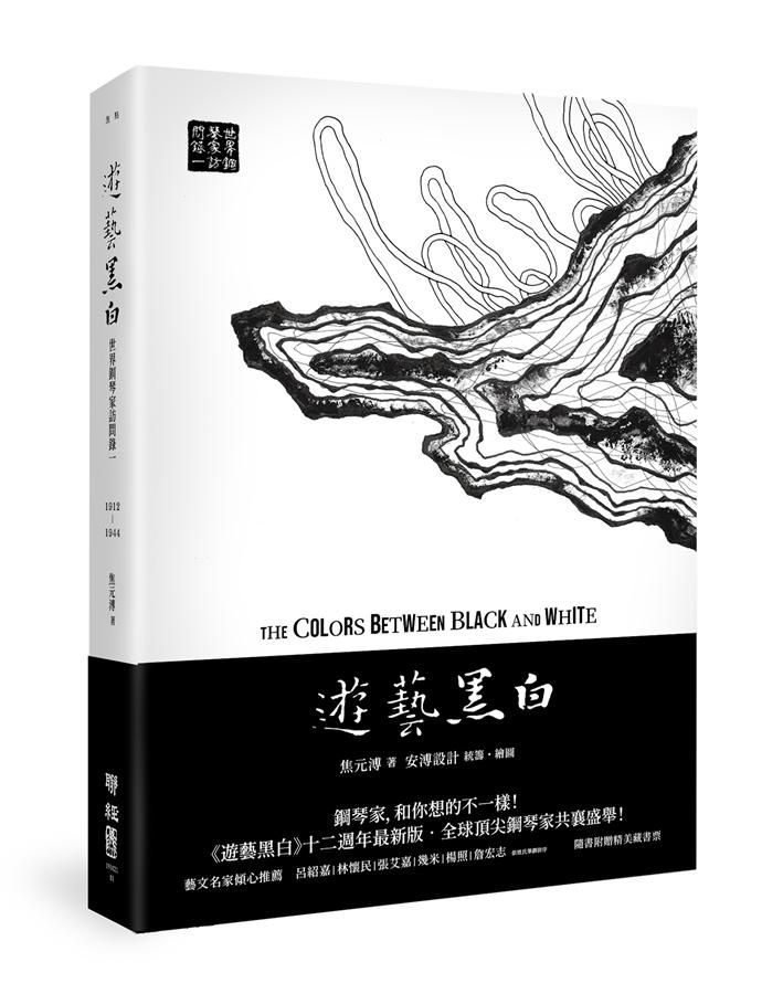 遊藝黑白: 世界鋼琴家訪問錄 一