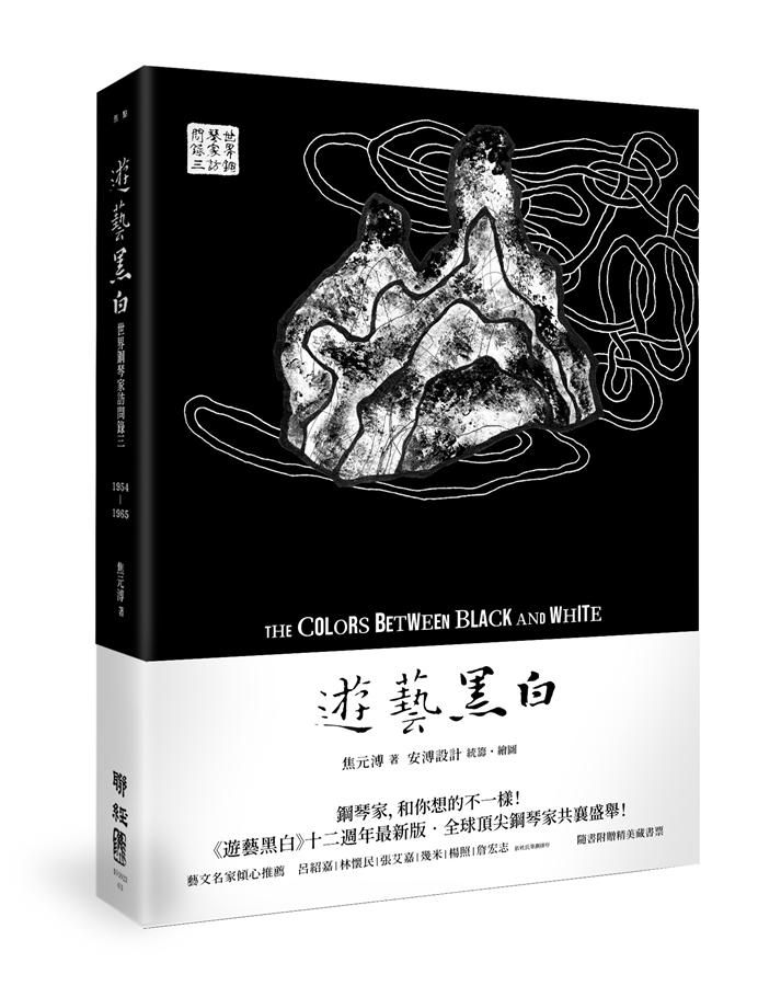 遊藝黑白: 世界鋼琴家訪問錄 三