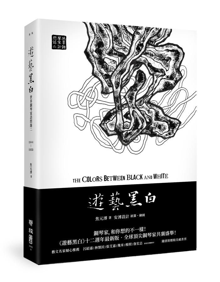 遊藝黑白: 世界鋼琴家訪問錄 二