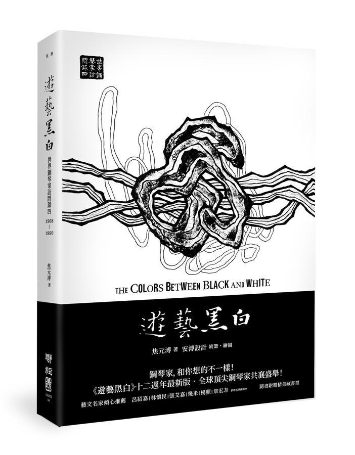遊藝黑白: 世界鋼琴家訪問錄 四