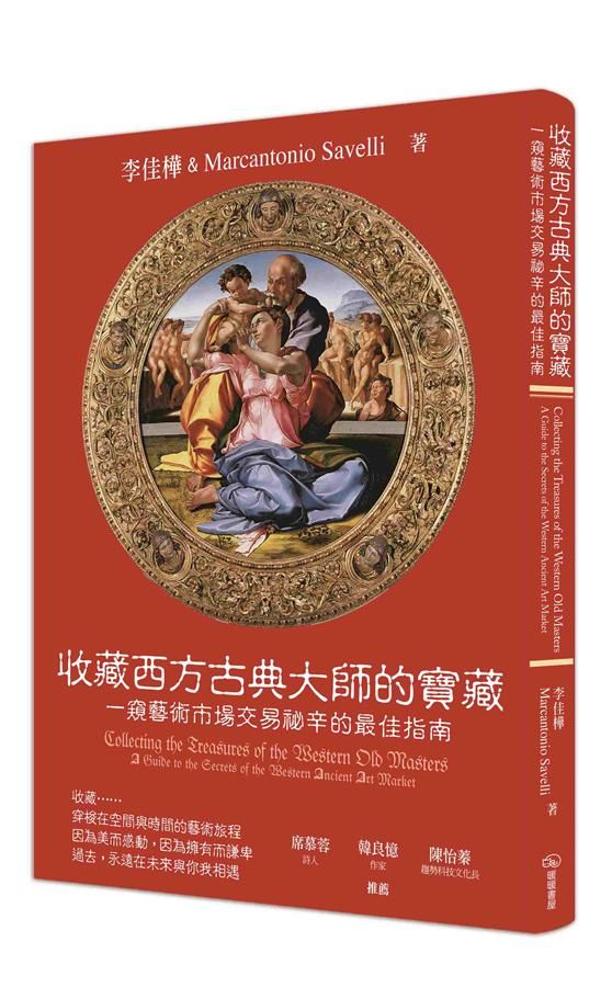 收藏西方古典大師的寶藏: 一窺藝術市場交易祕辛的最佳指南
