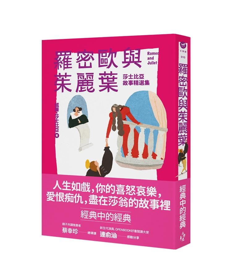 羅密歐與茱麗葉: 莎士比亞故事精選集