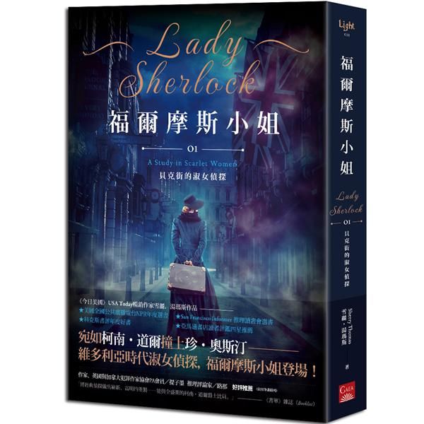 福爾摩斯小姐 1: 貝克街的淑女偵探