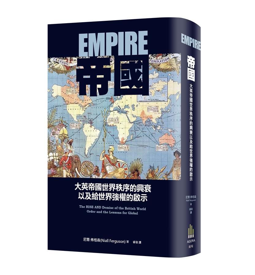 帝國: 大英帝國世界秩序的興衰以及給世界強權的啟示