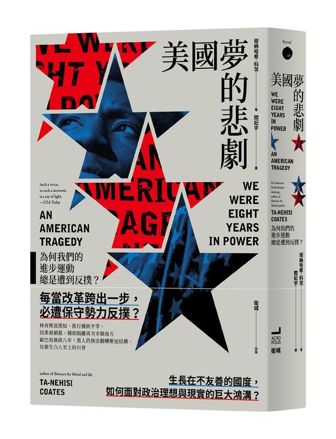 美國夢的悲劇: 為何我們的進步運動總是遭到反撲?