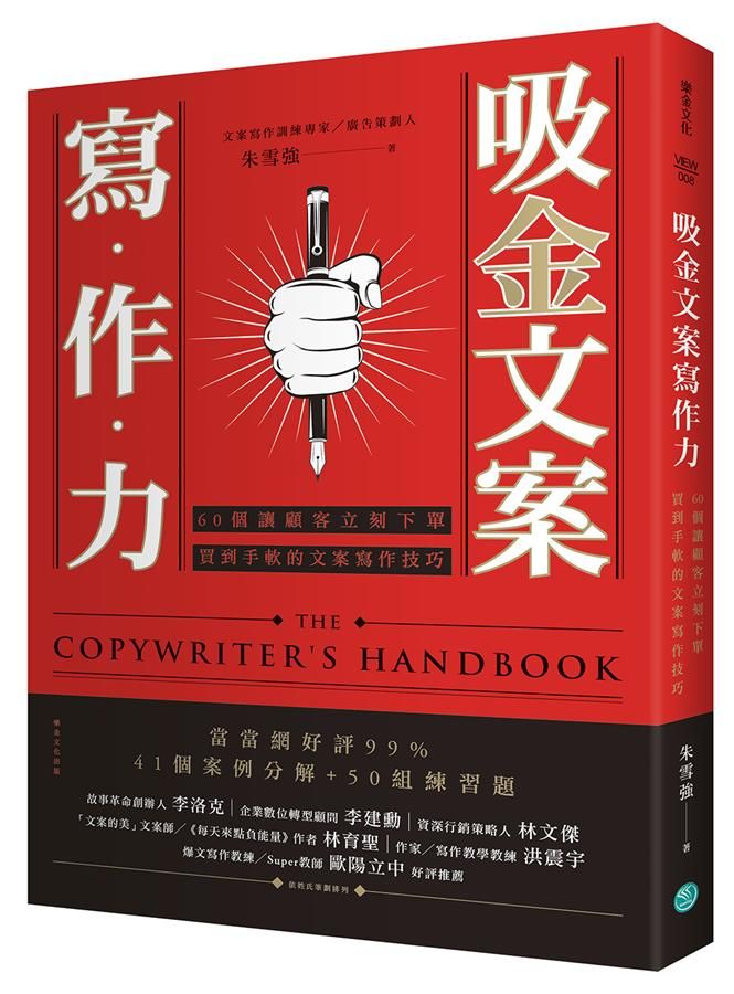 吸金文案寫作力: 60個讓顧客立刻下單、買到手軟的文案寫作技巧