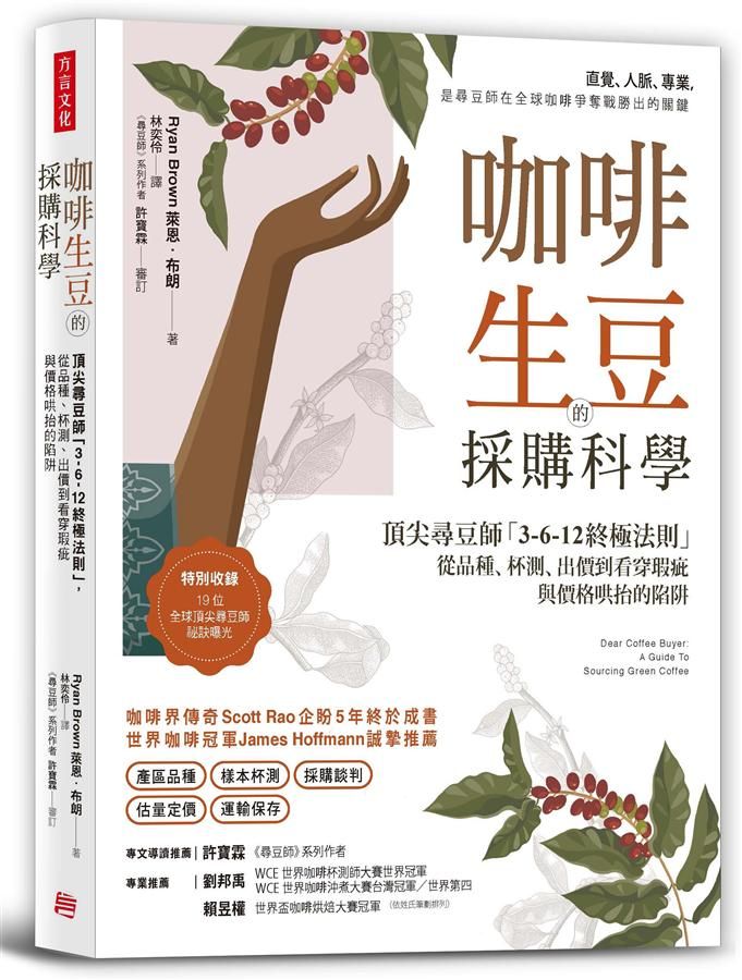 咖啡生豆的採購科學: 頂尖尋豆師3-6-12終極法則, 從品種、杯測、出價到看穿瑕疵與價格哄抬的陷阱