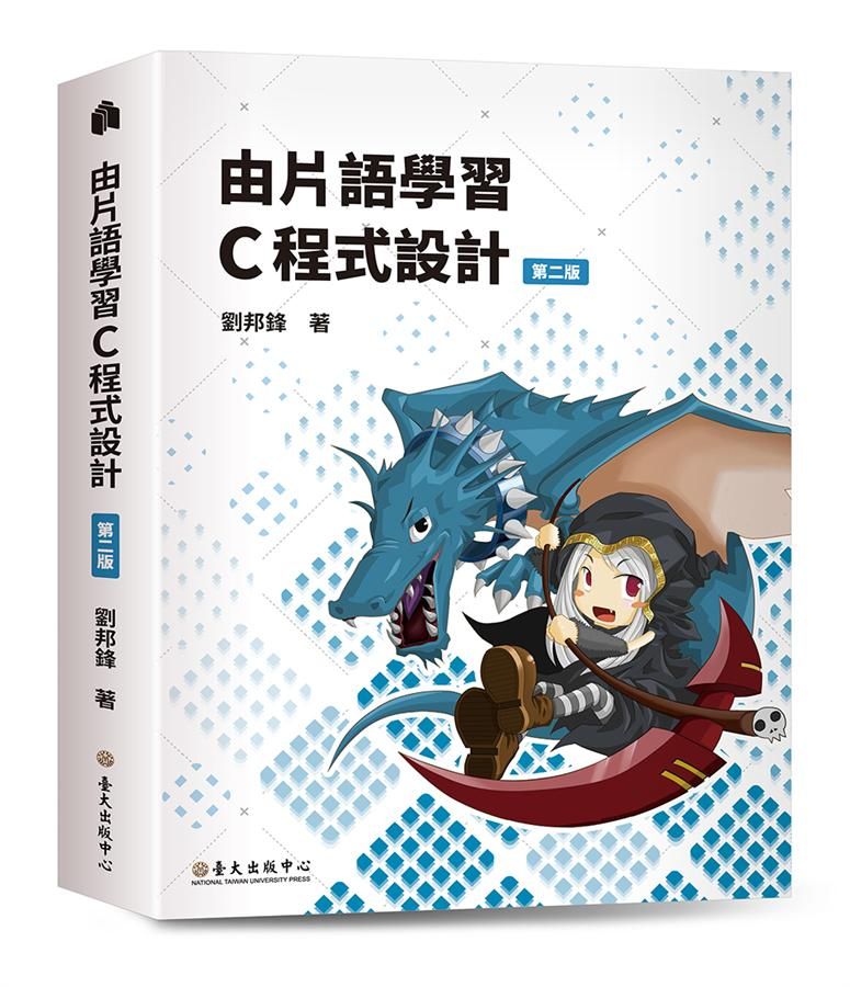 由片語學習C程式設計 (第2版)