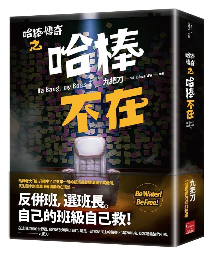 哈棒傳奇之哈棒不在