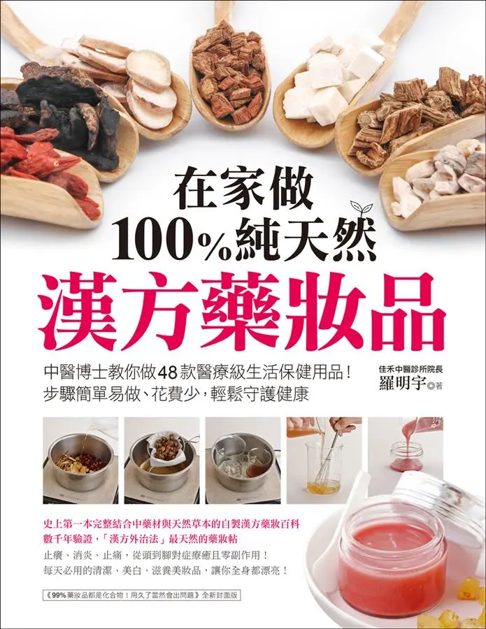 在家做100%純天然漢方藥妝品: 中醫博士教你做48款醫療級生活保健用品! 步驟簡單易做、花費少, 輕鬆守護健康
