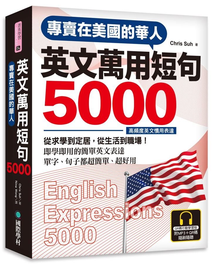 專賣在美國的華人英文萬用短句5000: 從求學到定居, 從生活到職場, 即學即用的簡單英文表達, 單字、句子都超簡單、超好用 (QR碼行動學習版/附MP3)