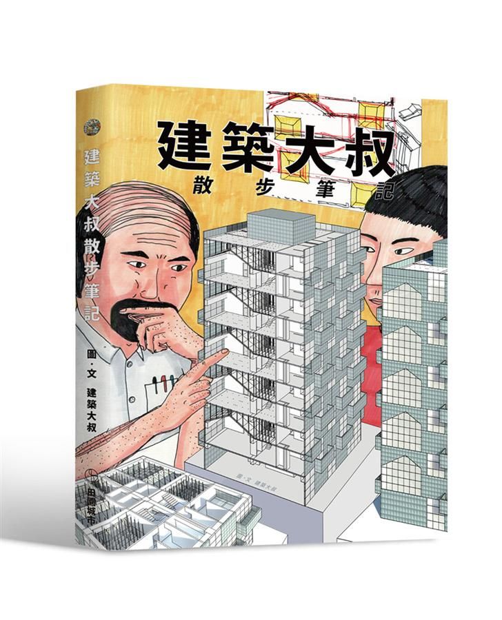 建築大叔散步筆記