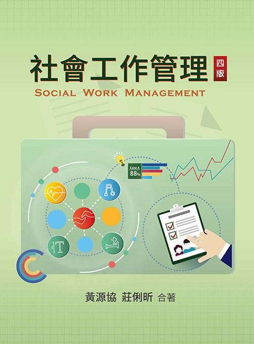 社會工作管理 (第4版)