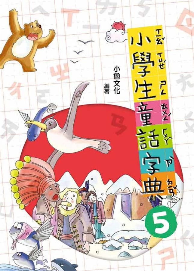 小學生童話字典 5 (第2版)