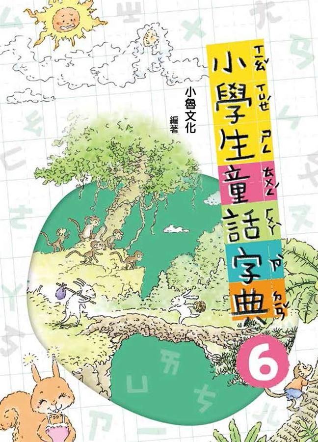 小學生童話字典 6 (第2版)