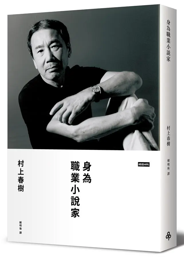 身為職業小說家 (典藏版)