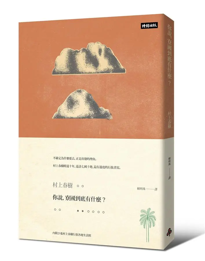你說, 寮國到底有什麼? (限量插畫硬殼精裝版)